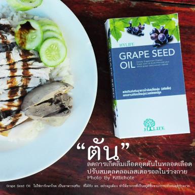 Grape Seed Oil น้ำมันองุ่น ชนิดสกัดเย็น